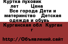 Куртка-пуховик Colambia 14-16 лет (L) › Цена ­ 3 500 - Все города Дети и материнство » Детская одежда и обувь   . Курганская обл.,Курган г.